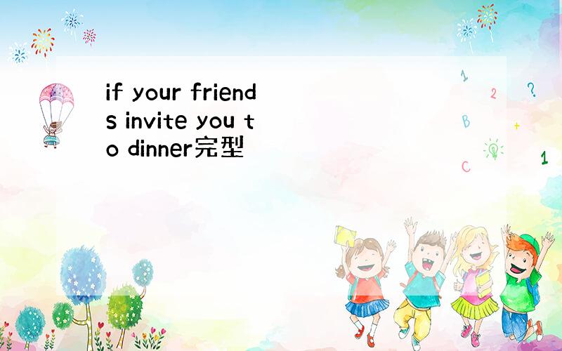 if your friends invite you to dinner完型