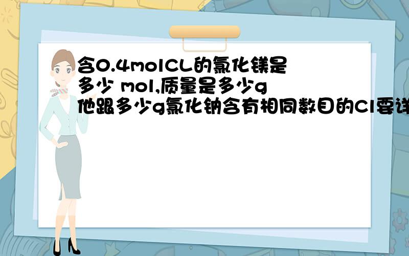 含0.4molCL的氯化镁是多少 mol,质量是多少g 他跟多少g氯化钠含有相同数目的Cl要详细解释