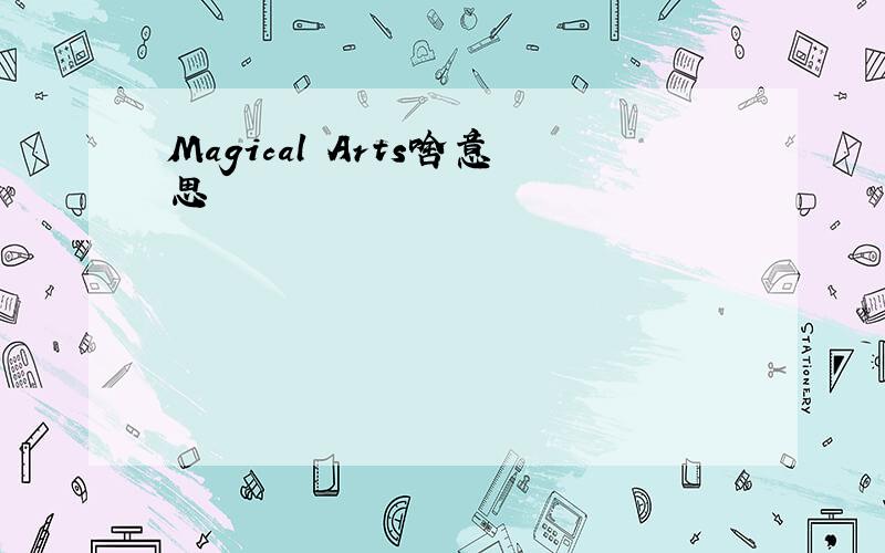 Magical Arts啥意思