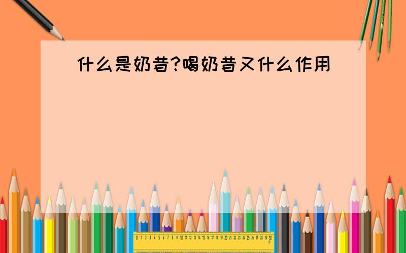 什么是奶昔?喝奶昔又什么作用