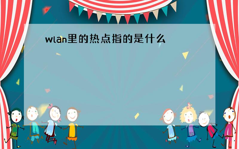 wlan里的热点指的是什么