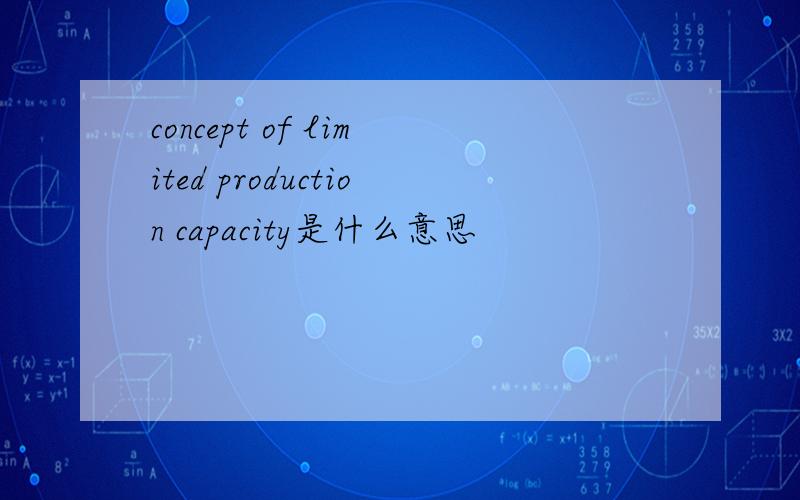 concept of limited production capacity是什么意思