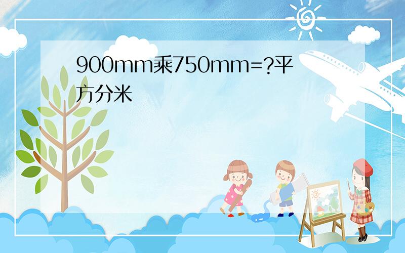 900mm乘750mm=?平方分米