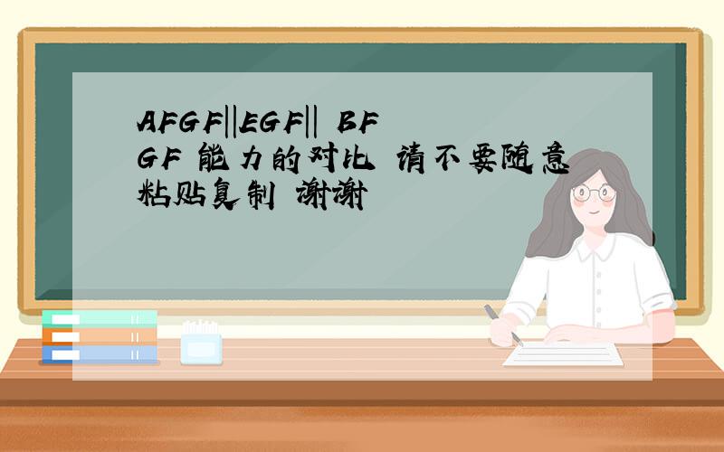 AFGF||EGF|| BFGF 能力的对比 请不要随意粘贴复制 谢谢