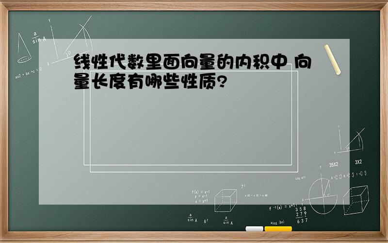 线性代数里面向量的内积中 向量长度有哪些性质?