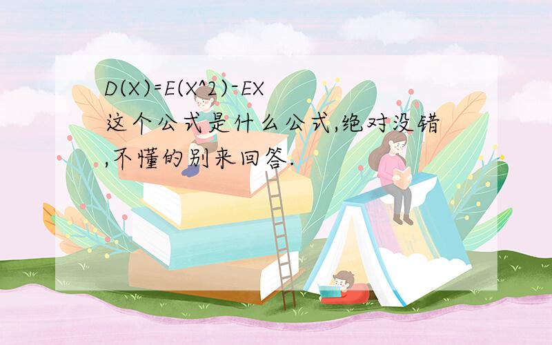 D(X)=E(X^2)-EX这个公式是什么公式,绝对没错,不懂的别来回答.