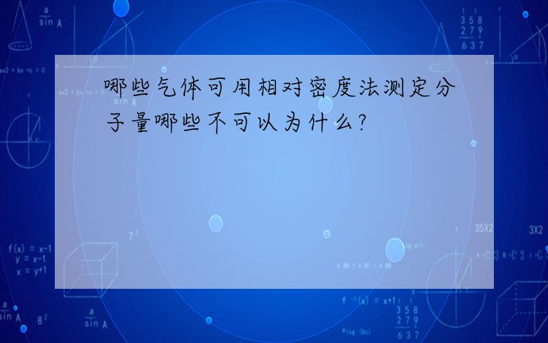 哪些气体可用相对密度法测定分子量哪些不可以为什么?