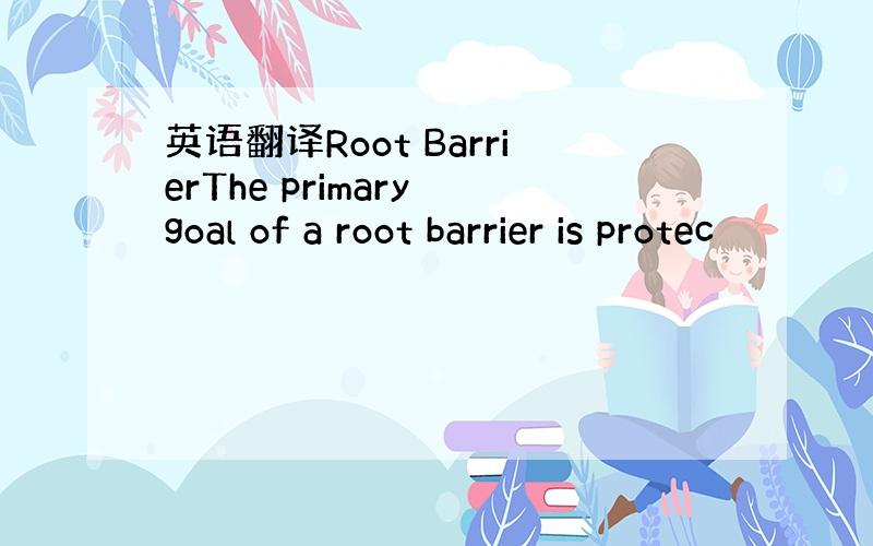 英语翻译Root BarrierThe primary goal of a root barrier is protec