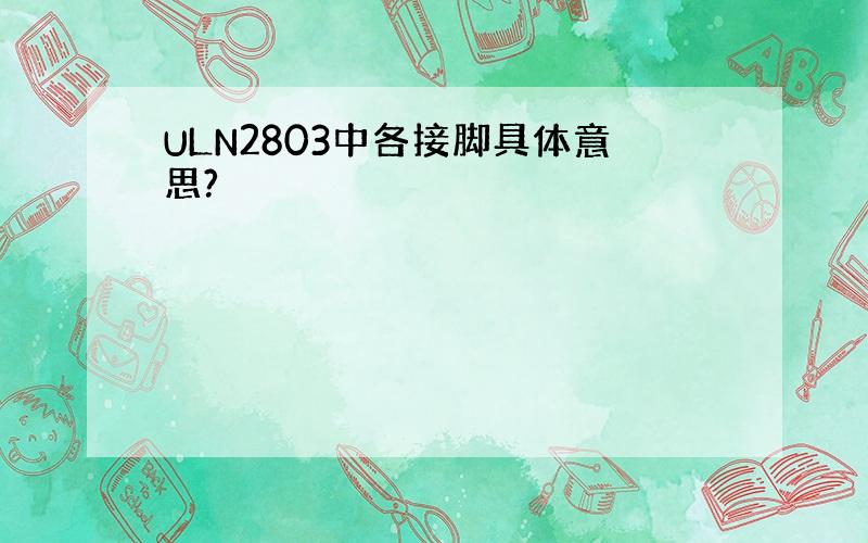 ULN2803中各接脚具体意思?