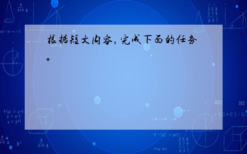 根据短文内容，完成下面的任务。