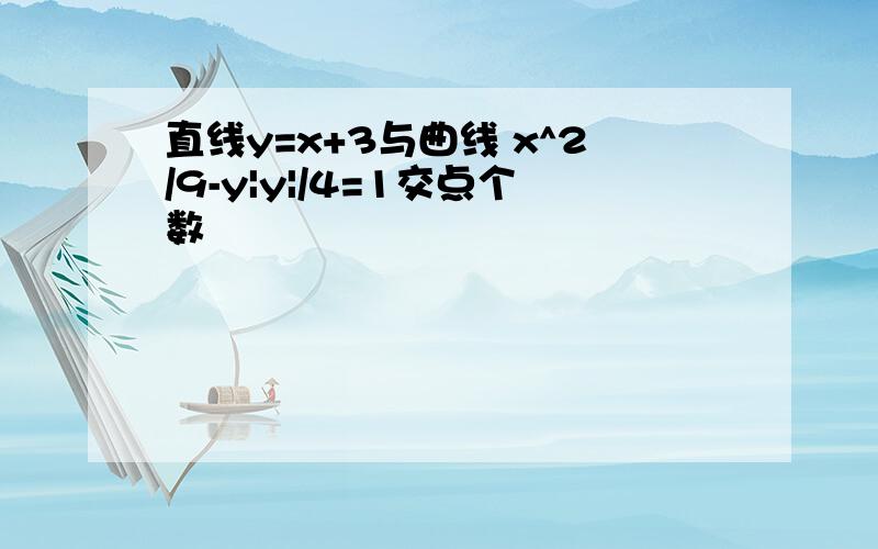 直线y=x+3与曲线 x^2/9-y|y|/4=1交点个数