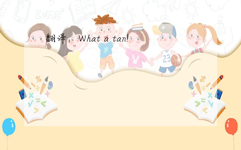 翻译：What a tan!