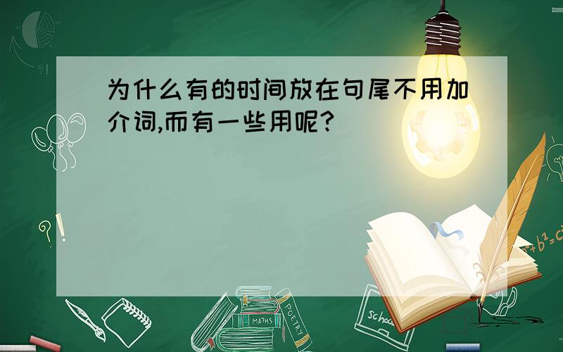 为什么有的时间放在句尾不用加介词,而有一些用呢?