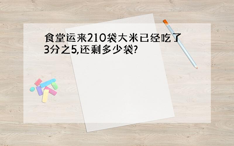 食堂运来210袋大米已经吃了3分之5,还剩多少袋?