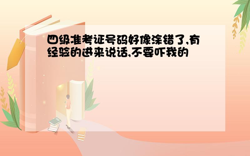 四级准考证号码好像涂错了,有经验的进来说话,不要吓我的