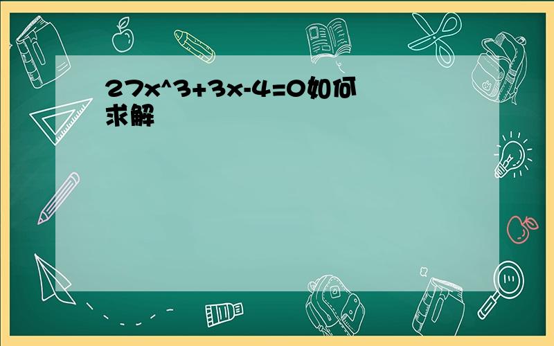 27x^3+3x-4=0如何求解