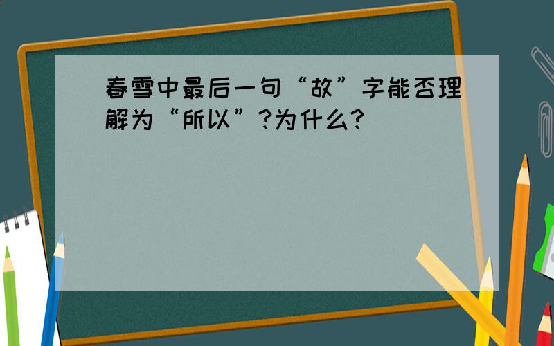 春雪中最后一句“故”字能否理解为“所以”?为什么?