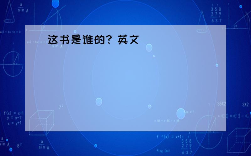 这书是谁的？英文