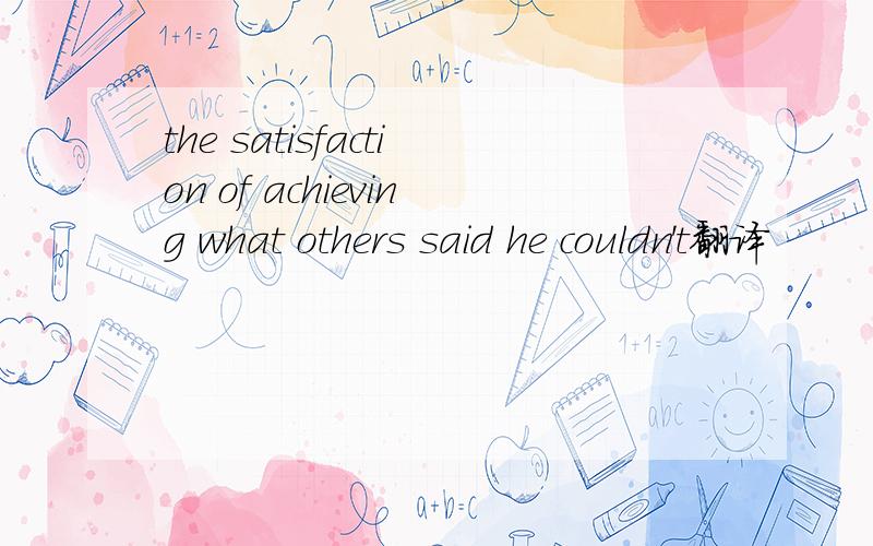 the satisfaction of achieving what others said he couldn't翻译