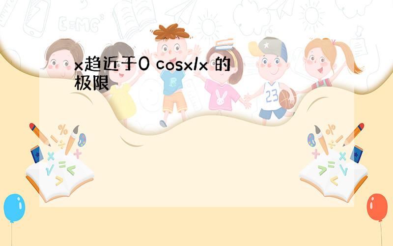 x趋近于0 cosx/x 的极限