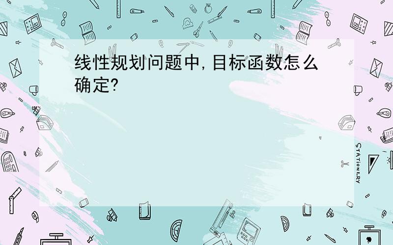 线性规划问题中,目标函数怎么确定?