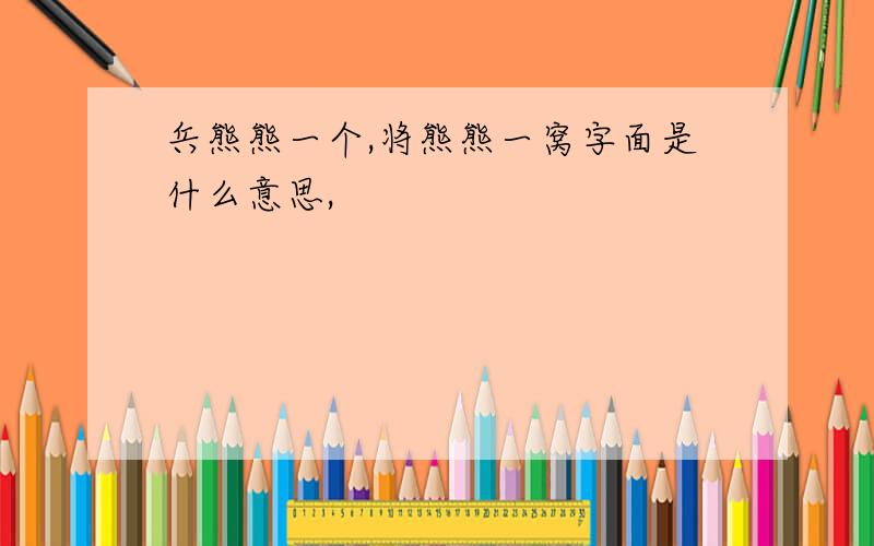 兵熊熊一个,将熊熊一窝字面是什么意思,