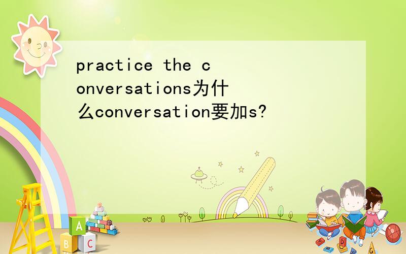 practice the conversations为什么conversation要加s?