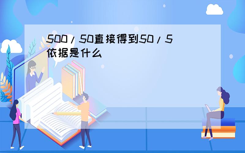 500/50直接得到50/5依据是什么