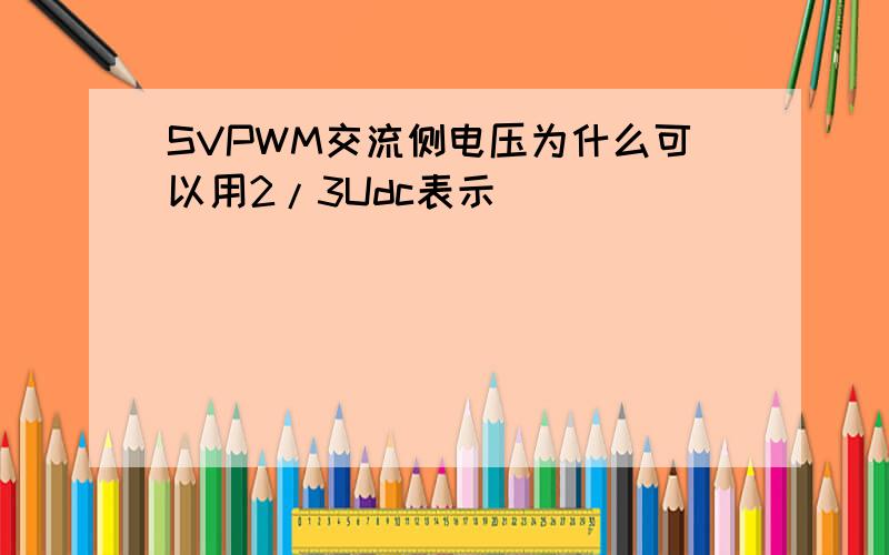 SVPWM交流侧电压为什么可以用2/3Udc表示