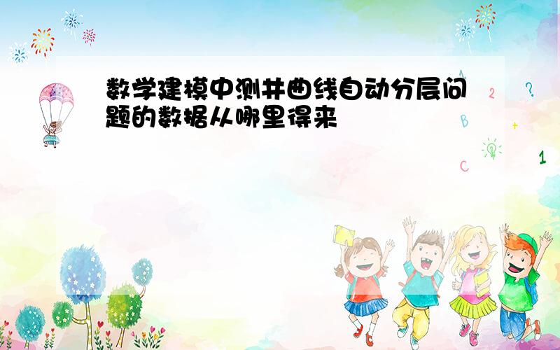 数学建模中测井曲线自动分层问题的数据从哪里得来