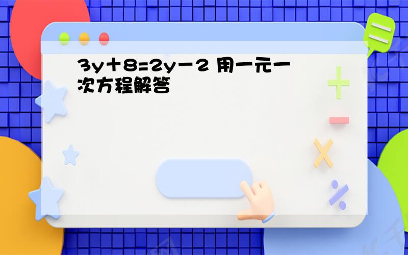 3y＋8=2y－2 用一元一次方程解答