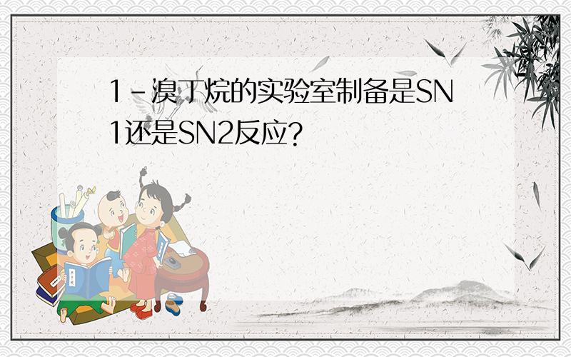 1-溴丁烷的实验室制备是SN1还是SN2反应?