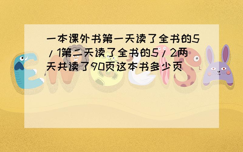 一本课外书第一天读了全书的5/1第二天读了全书的5/2两天共读了90页这本书多少页