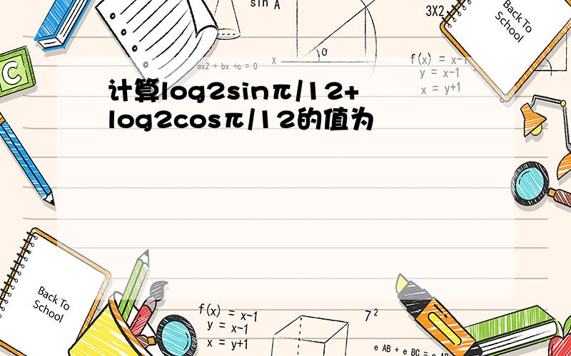 计算log2sinπ/12+log2cosπ/12的值为