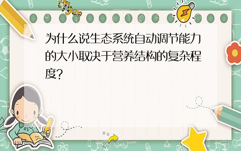 为什么说生态系统自动调节能力的大小取决于营养结构的复杂程度?