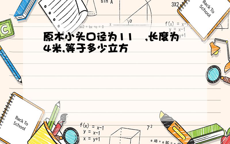 原木小头口径为11㎝,长度为4米,等于多少立方