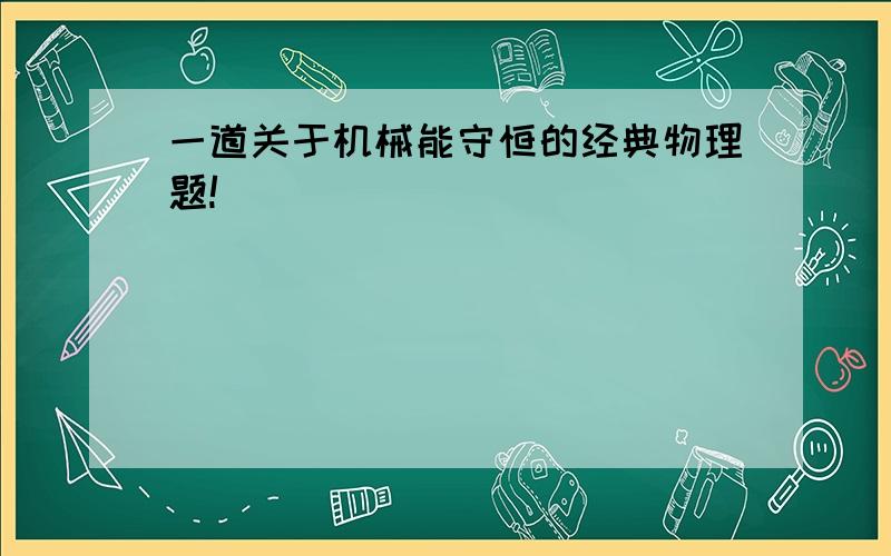 一道关于机械能守恒的经典物理题!