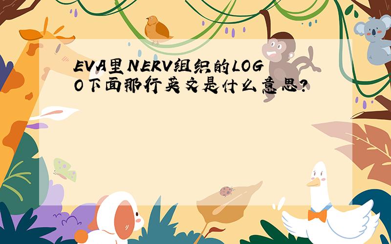 EVA里NERV组织的LOGO下面那行英文是什么意思?