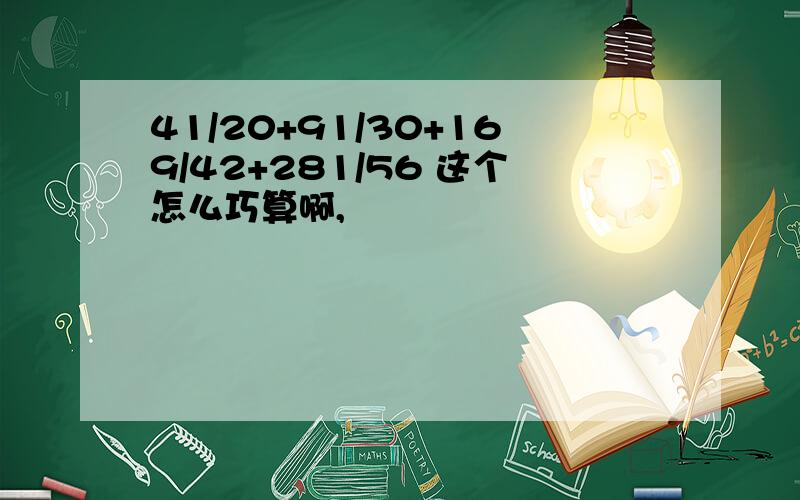 41/20+91/30+169/42+281/56 这个怎么巧算啊,