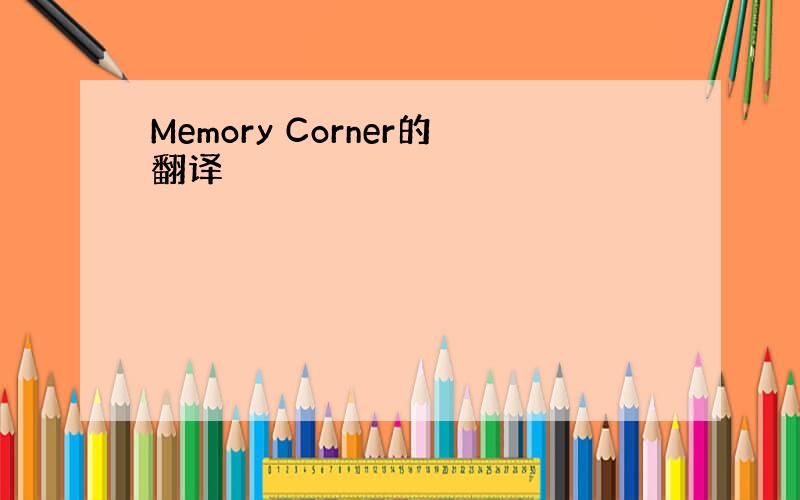 Memory Corner的翻译