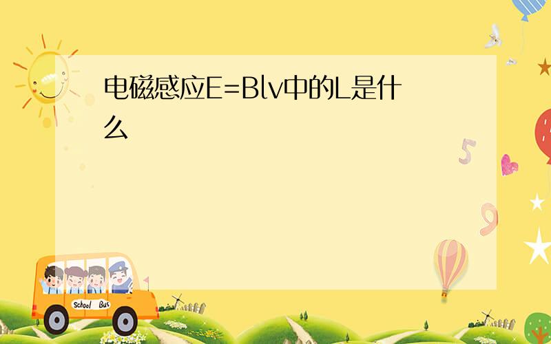 电磁感应E=Blv中的L是什么