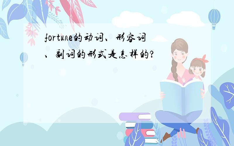 fortune的动词、形容词、副词的形式是怎样的?