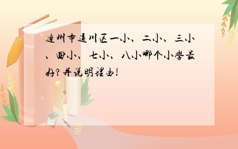 达州市通川区一小、二小、三小、四小、七小、八小哪个小学最好?并说明理由!