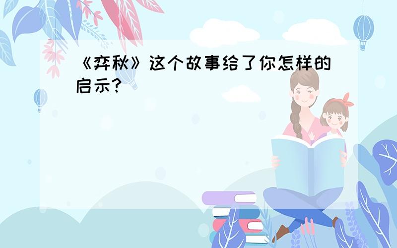 《弈秋》这个故事给了你怎样的启示?