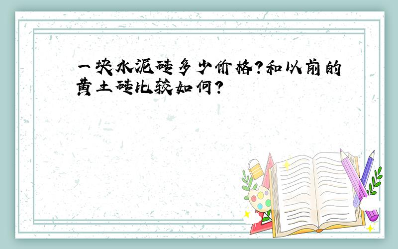 一块水泥砖多少价格?和以前的黄土砖比较如何?