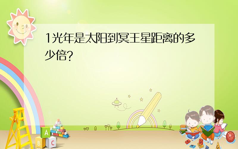 1光年是太阳到冥王星距离的多少倍?