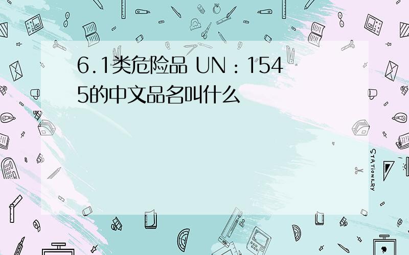 6.1类危险品 UN：1545的中文品名叫什么