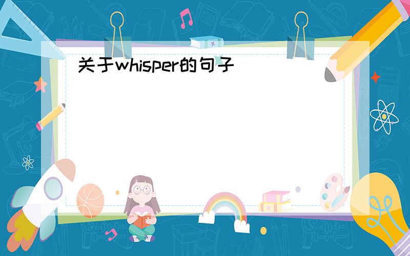 关于whisper的句子