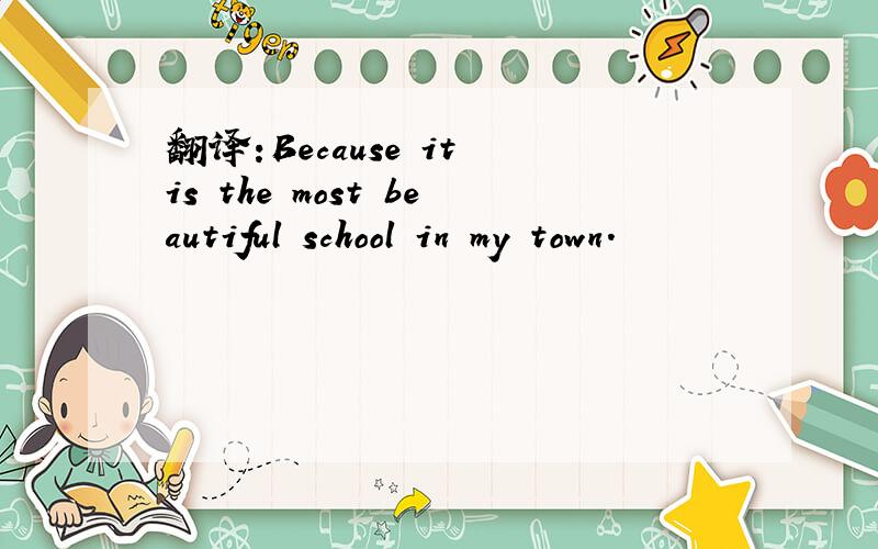 翻译:Because it is the most beautiful school in my town.