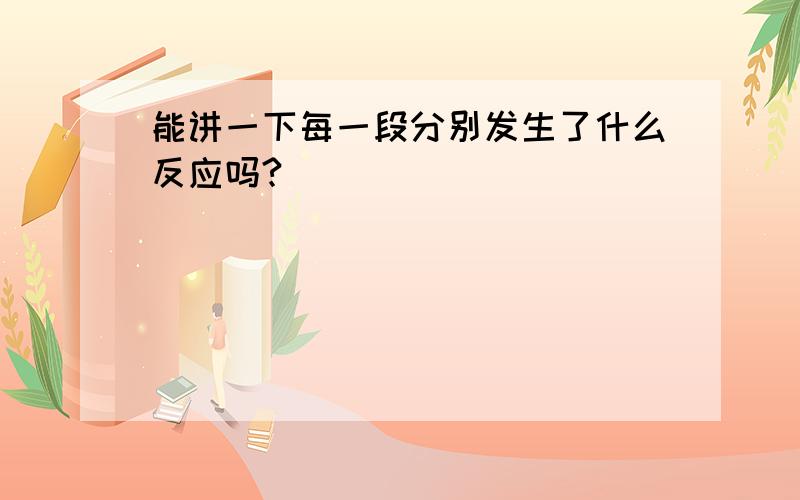 能讲一下每一段分别发生了什么反应吗?